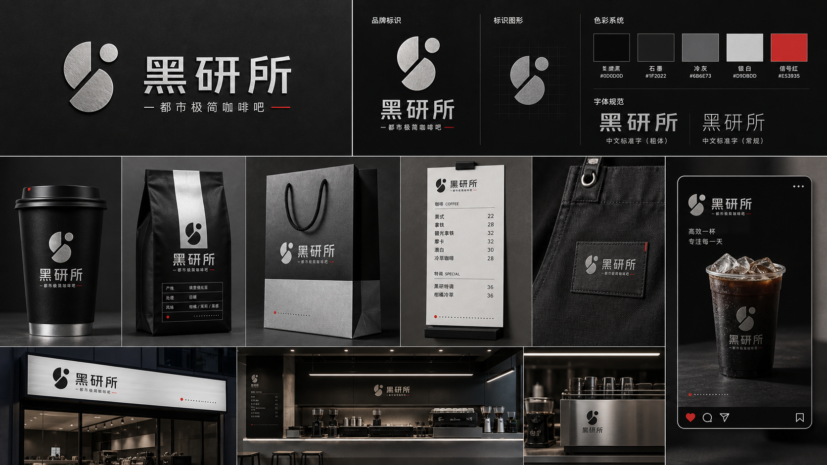 黑研所都市极简咖啡品牌设计板