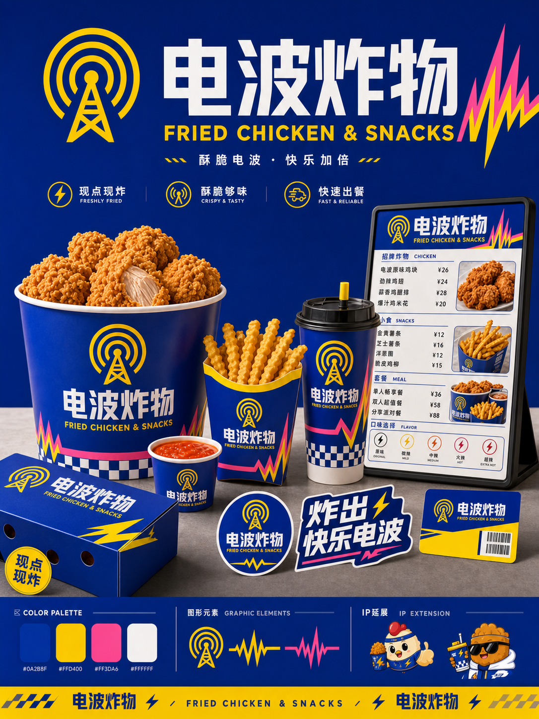 电波炸物电蓝酸黄快餐风小红书品牌封面