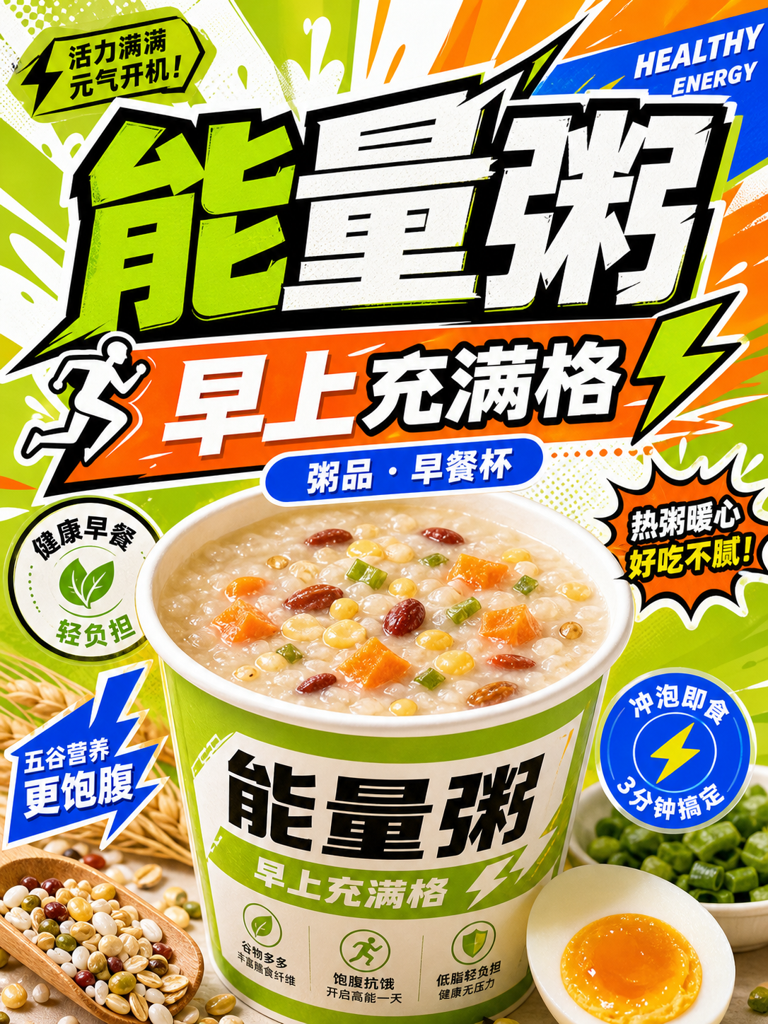 能量粥能量饮料式早餐粥风小红书品牌封面