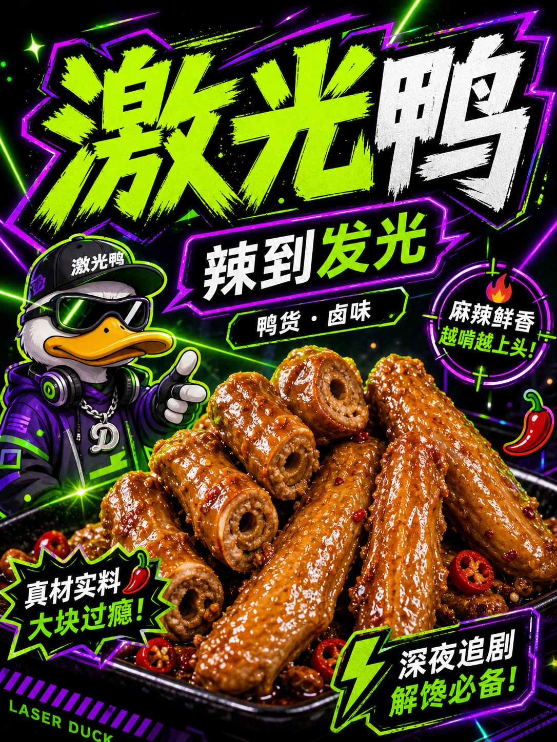 激光鸭激光绿紫卤味潮牌风小红书品牌封面